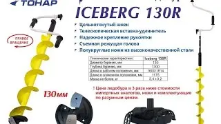Ледобур Тонар Айсберг 130R | Тонар Iceberg 130R Euro |1080p |