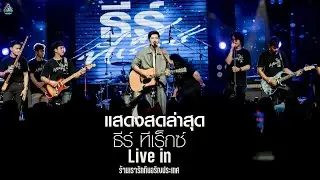 #ใหม่ล่าสุด#แสดงสดล่าสุด ธีร์ ทีเร็กซ์ Live in ร้านเรารักกันอรัญประเทศ