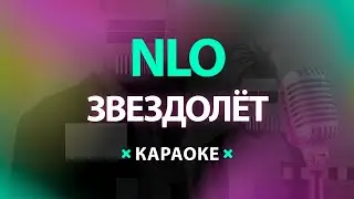 NLO – Звездолёт (Караоке)