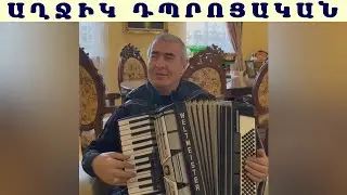 Սերգեյ Կարինյան Աղջիկ Դպրոցական / Sergey Karinyan Axjik Dprocakan