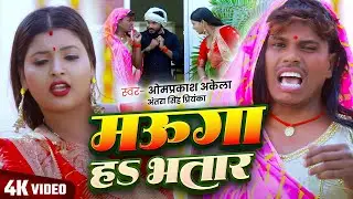 #video | मउगा हा भतार | Mauga Ha Bhatar | #Om Parkash Akela | #Antra Singh Priyanka | #Bhojpuri Song