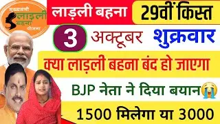 3 अक्टूबर | Ladli behna 29th installment | Ladli Behna Yojana Apply | Ladli Behna Yojana new update 