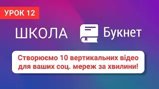 Як створити багато відео для TikTok, Reels та Shorts за лічені хвилини | Школа Букнет