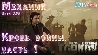 Кровь войны.  Часть 1 | Escape from Tarkov | Квест