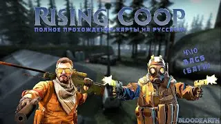 Rising Coop - Полное прохождение карты из мастерской CS:GO от Bloodearth \ Смотри описание\ WORKSHOP