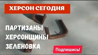 Херсон 🇺🇦 Сегодня 🍉 Партизаны Херсонщины. Зеленовка. Три Богатыря