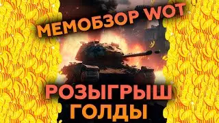 🟠МЕМобзор World of Tanks РОЗЫГРЫШ ГОЛДЫ