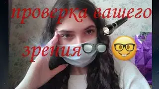 ASMR/асмр/ролевая игра/проверю ваши глазки. тихий шепот,свет