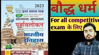 बौद्ध धर्म || baudh dharm || Ancient history by ghatnachakra purvavlokan || Ghatnachakra purvavlokan