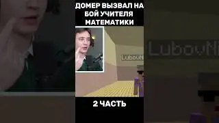 ДОМЕР ВЫЗВАЛ НА БОЙ УЧИТЕЛЯ МАТЕМАТИКИ😱 2 ЧАСТЬ #нарезки #нарезкидомера #домер #майнкрафт