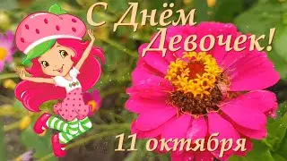 С Днём Девочек! Музыкальная открытка. 11 октября.