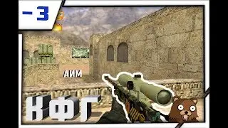 😳АИМ КФГ😳РАЗДАЮ  АВП🚫ВСЕМ КАБЗДА🚫