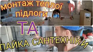 НАСТУПНИЙ ЕТАП - монтаж  сантехніки та теплої підлоги своїми руками.