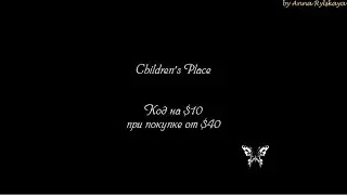 Children's Place - Получение кода-скидки "новичка" в $10