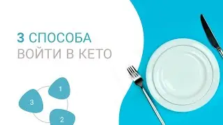 Three Ways to Get Started with Keto