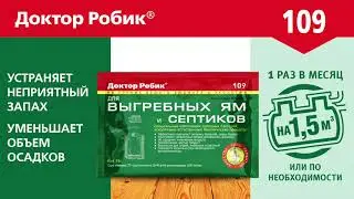 Универсальное средство для выгребных ям, септиков и дачных туалетов Доктор Робик 109