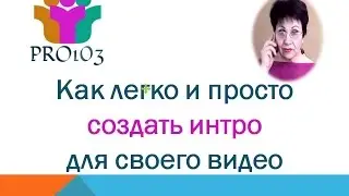 Как легко и просто создать интро для видео| ПРО103
