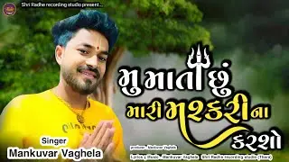 Mankuvar Vaghela | મુ માતા છું મારી મશ્કરી ના કરશો | mu mata shhu mari mashkari na karso