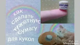 Как сделать ТУАЛЕТНУЮ БУМАГУ для кукол. мастер класс/DIY