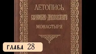 Летопись Серафимо-Дивеевского монастыря - Гл. 28