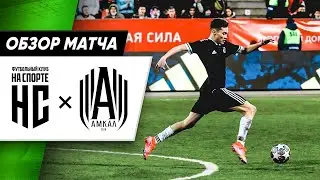АМКАЛ VS ФК НА СПОРТЕ - ГОЛЫ ВОЛОДИ XXL И ПРОКОПА, ТОПОВЫЙ ПАС КРАПА | ОБЗОР МАТЧА