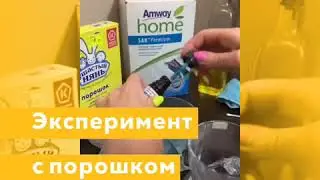 Порошок Амвей vs порошок Ушастый Нянь