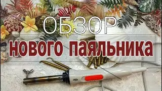 Обзор нового паяльника.