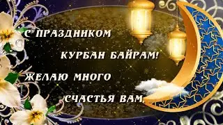 Красивое поздравление с КУРБАН БАЙРАМ 2025✨✨ Поздравление с Курбан Айт 2025