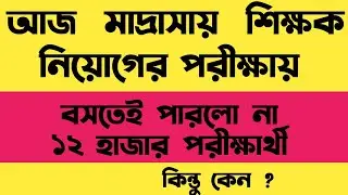 মাদ্রাসায় পরীক্ষায় ১২ হাজার পরীক্ষার্থী বসতে পারলো না 😞🫣 | Madrasah exam 2024