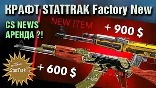 CS NEWS ►КРАФТ STATTRAK AK-ИНЖЕКТОР, AK-ЯГУАР ►АРЕНДА СКИНОВ ?!