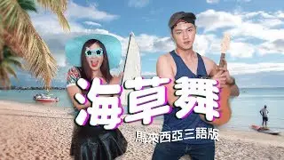 【海草舞】Seaweed Dance by 碰碰PongPong（馬來西亞三語版）