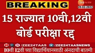 IMP Update For 10th 12th Board Exam Cancel In 15 State | Board Exam Cancel 2022 In State board|