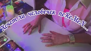 ✅Хочет он переМеN или играет #Эзотерика #ЛегоПсихология #НейрокотекТоR/Б.Т.🧩👇