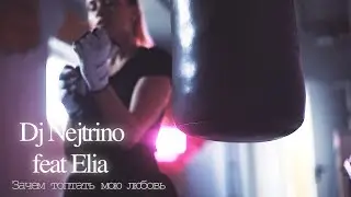 Dj Nejtrino feat Elia - Зачем Топтать Мою Любовь | Премьера!