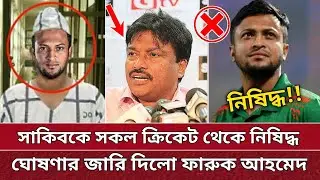 চিরতরে নিষিদ্ধ হলো সাকিব, ঘোষণা ফারুকের | প্রমাণসহ দেখুন | Shakib banned from all cricket.