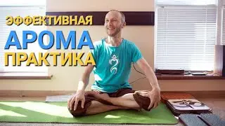Эффективная арома-практика