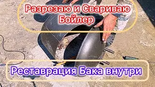 Разрезаю и свариваю Бойлер. Реставрация бака внутри !!!