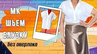 МК Шьём блузку без оверлока/ обработка английского воротника
