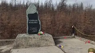 Памятник узникам Колымы!