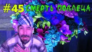 (｡◕‿‿◕｡)▲ Assassin's Creed Valhalla  прохождение ▲СМЕРТЬ ПОДЛЕЦА▲#45(｡◕‿‿◕｡)