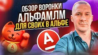 ОБЗОР БОТА ВОРОНКИ ПРОДАЖ ДЛЯ ПРОЕКТА СВОЙ В АЛЬФА