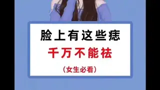 脸上有这些痣千万不能祛（女生必看）