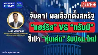 #LIVE ! จับตา! ผลเลือกตั้งสหรัฐ “แฮร์ริส” vs “ทรัมป์” ชี้เป้า “หุ้นเด่น” รับปธน.ใหม่ | Market Today