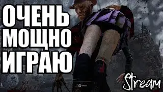 Dead by Daylight  - САМЫЙ СИЛЬНЫЙ МАНЬЯК