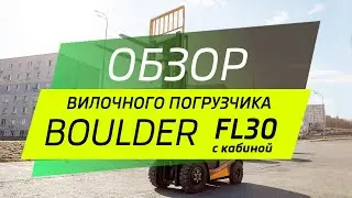 Вилочный погрузчик Boulder FL30 с кабиной!