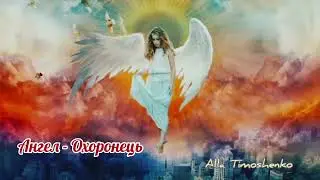 АНГЕЛ! 💗 ПРЕМ'ЄРА ПІСНІ! 💗виконує автор: Алла Тимошенко
