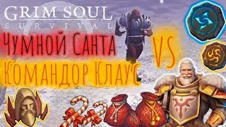 Grim Soul. Командор Клаус против Чумного Санты. Грим соул