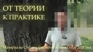 СЛЁТ МАРКСИСТОВ И ЛЕВЫХ СИЛ-2021. ОТ ТЕОРИИ К ПРАКТИКЕ.