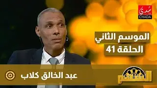 برنامج السهم مع ماجدة الكيلاني - الموسم الثاني | الحلقة 41 | عبد الخالق كلاب