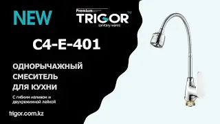 Смеситель для кухни Trigor C4-E-401 (распаковка)